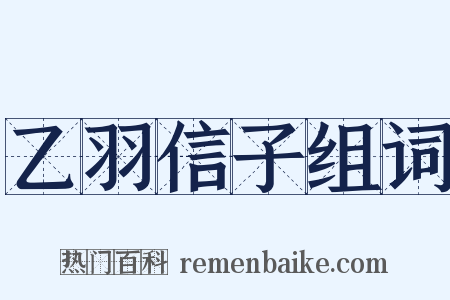 乙羽信子组词是什么意思的图片